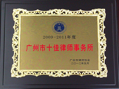 2009-2011年度广州市十佳律师事务所