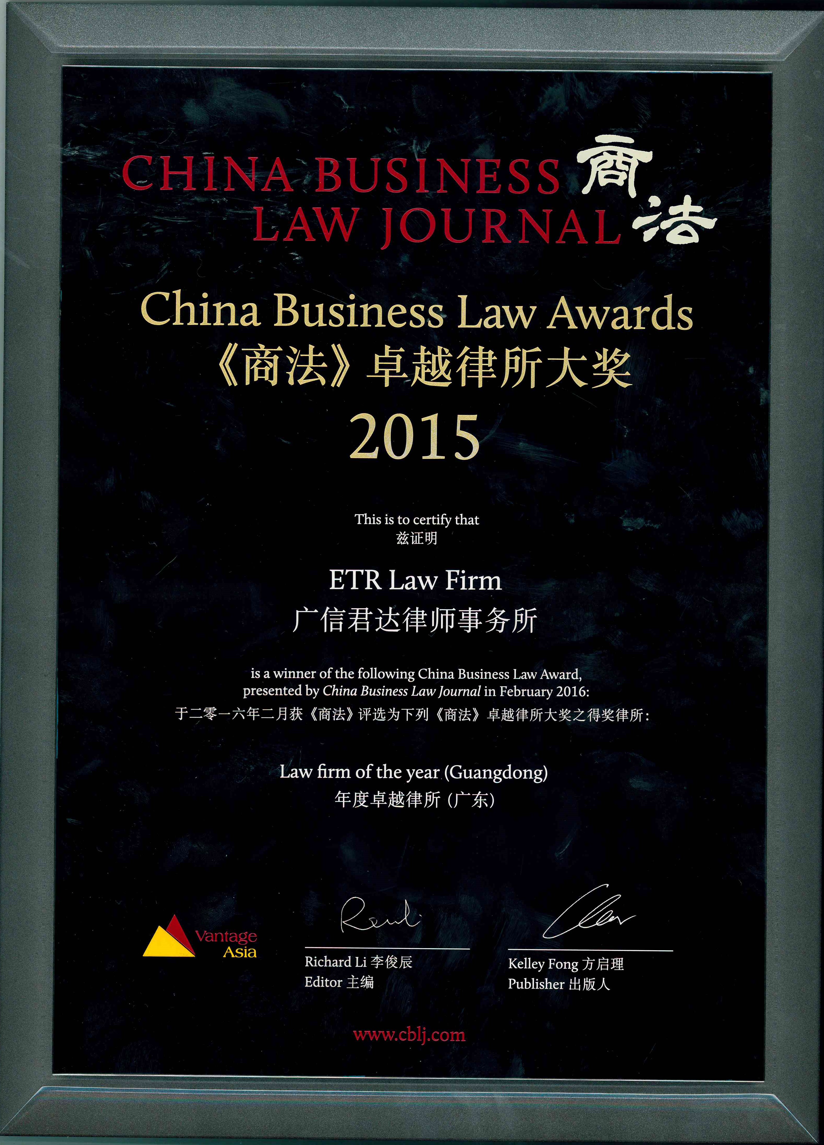 2016年《商法》中国（广东）卓越律所大奖