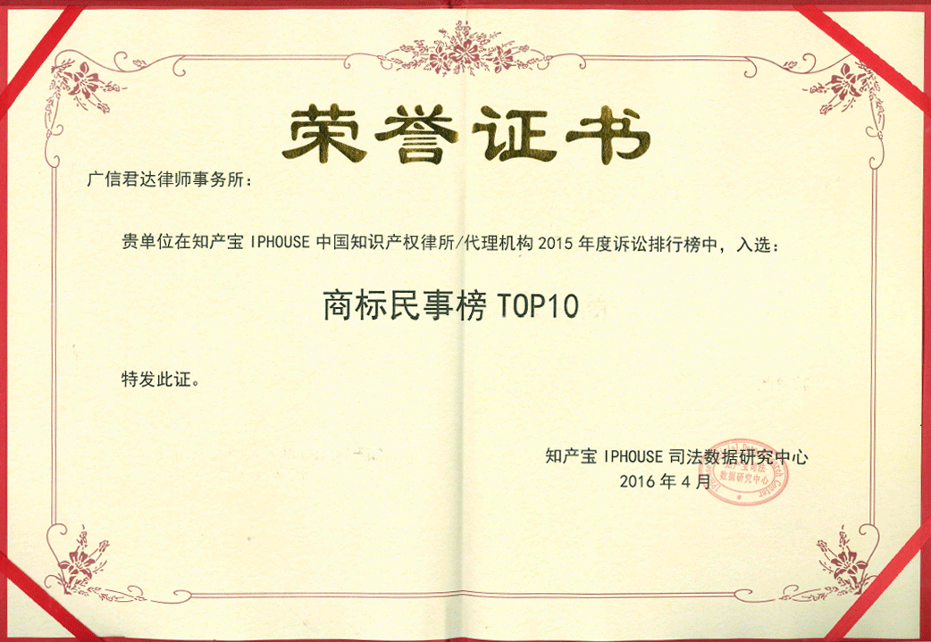 2015年知产宝IPHOUSE中国知识产权律所代理机构诉讼排行榜——民事商标版”前十名证书