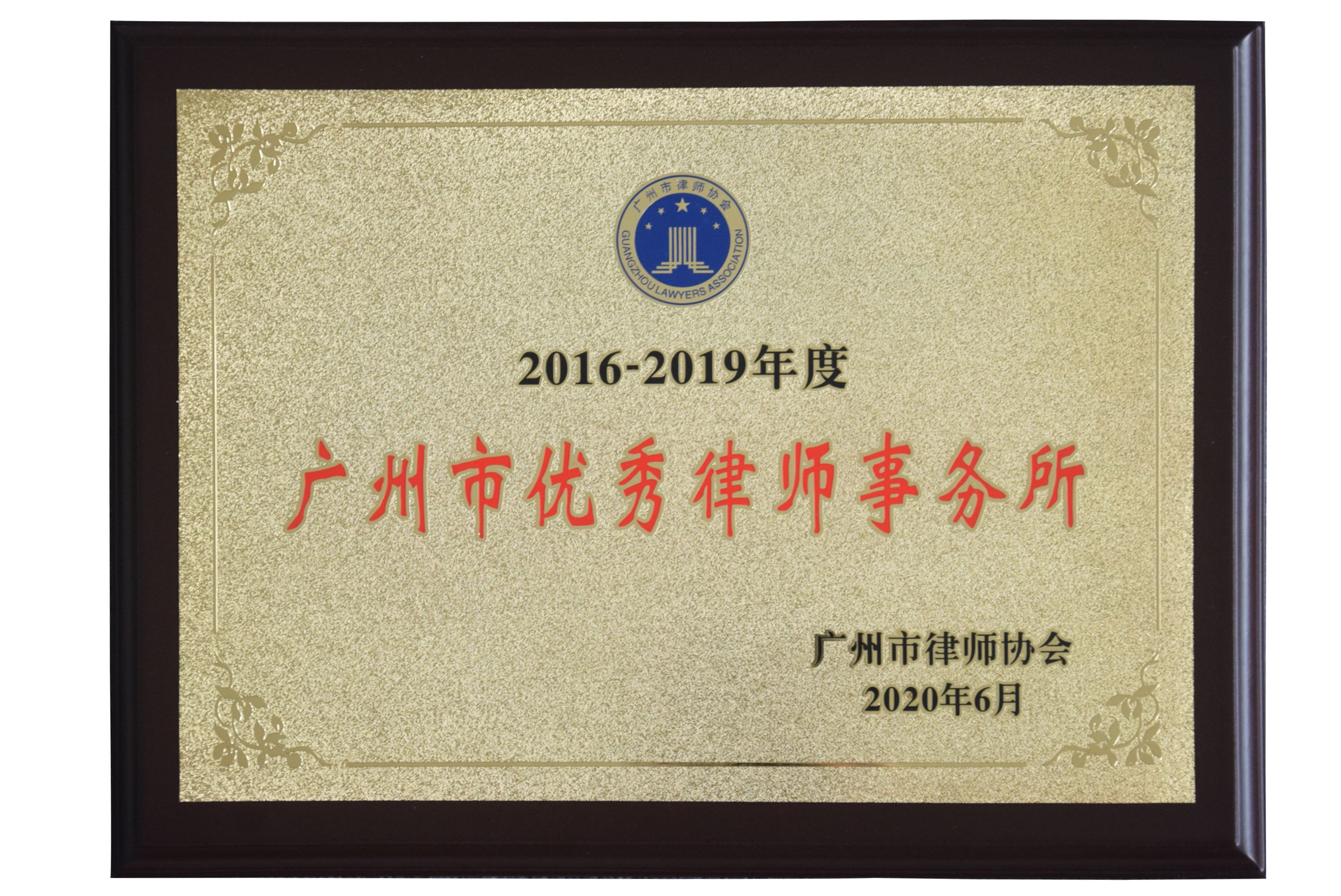 2016-2019年度广州市优秀律师事务所