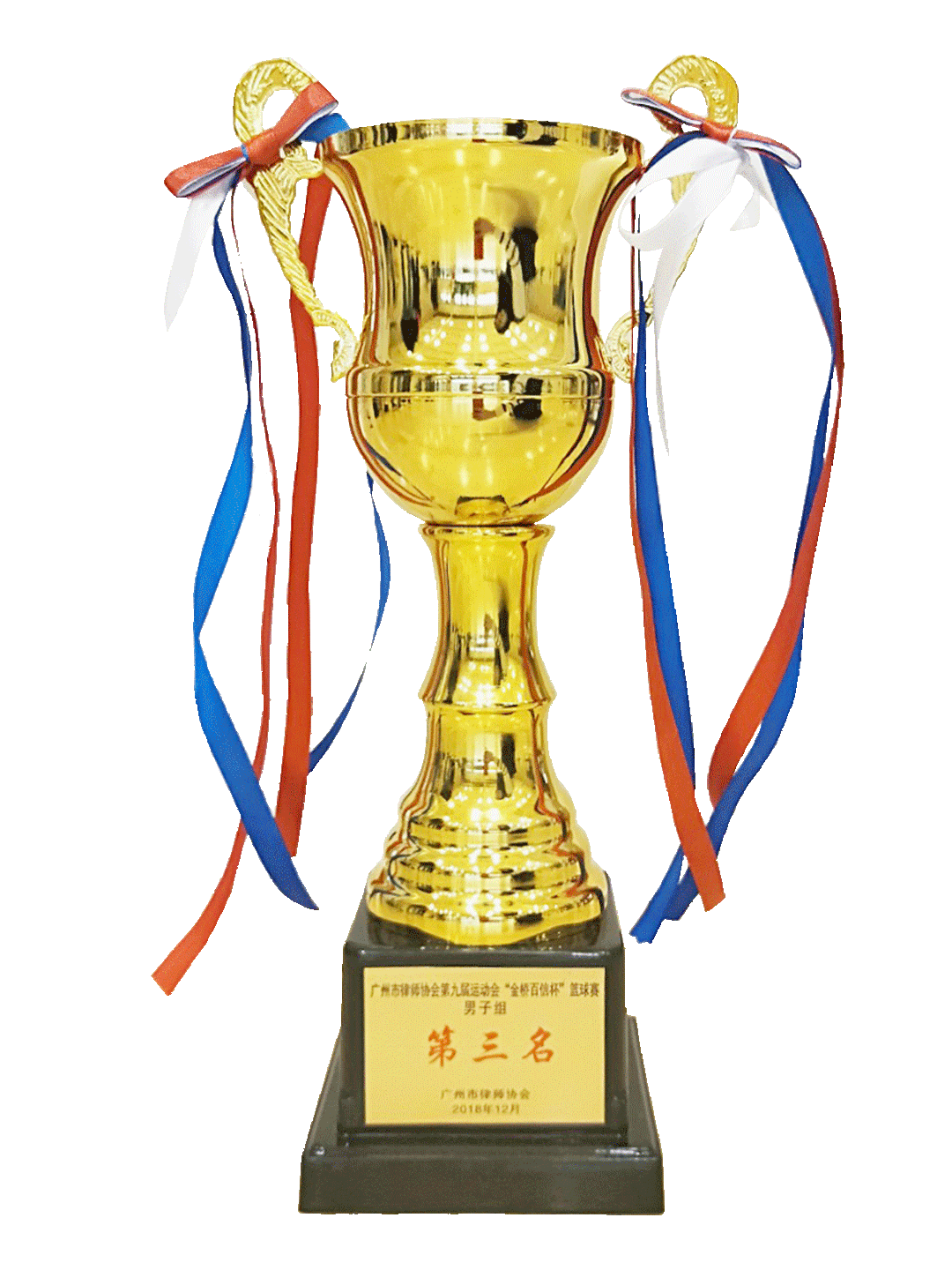 广州市律师协会第九届运动会“金桥百信杯”篮球赛男子组第三名
