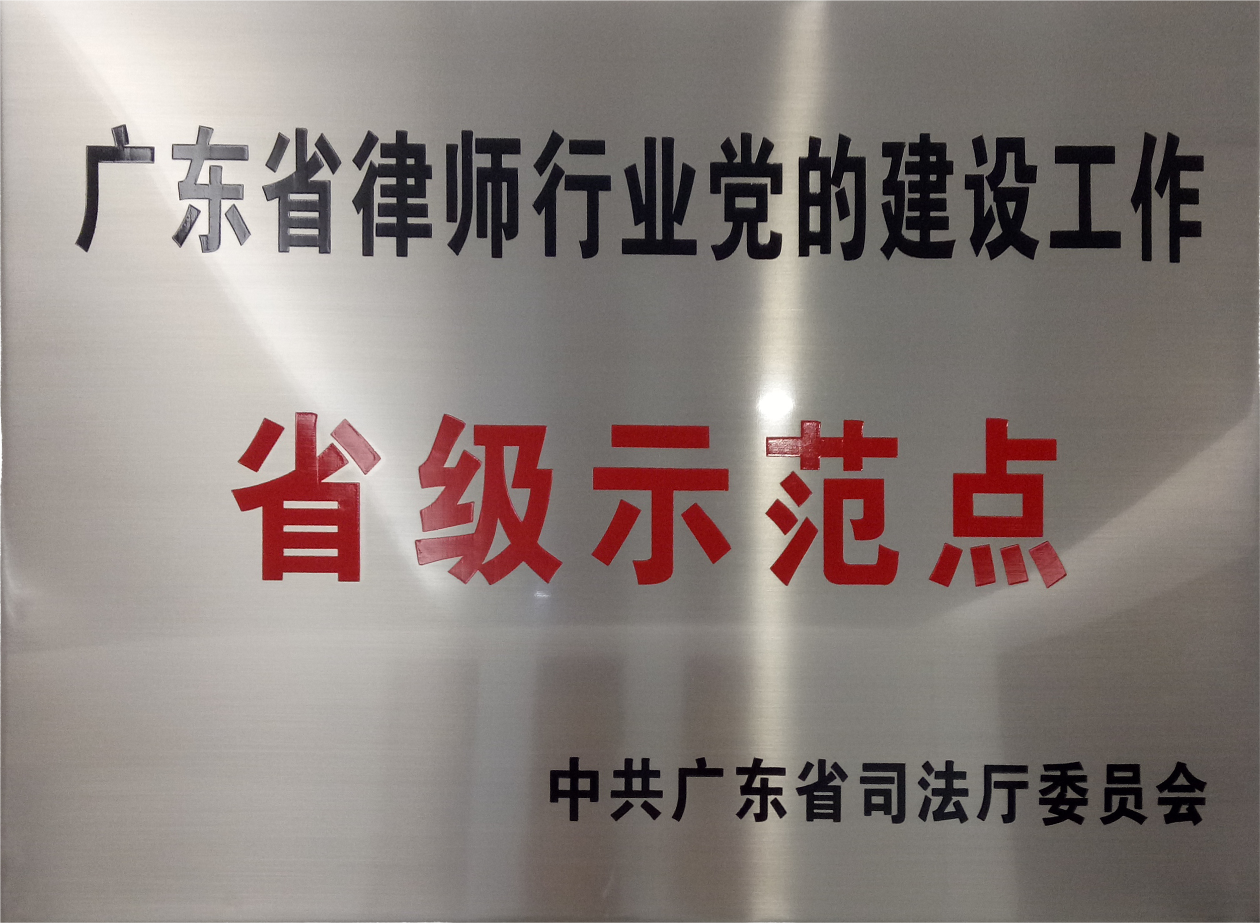 广东省律师行业党的建设工作省级示范点