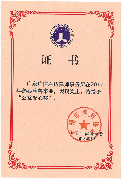 广州市律师协会2017年度“公益爱心奖”