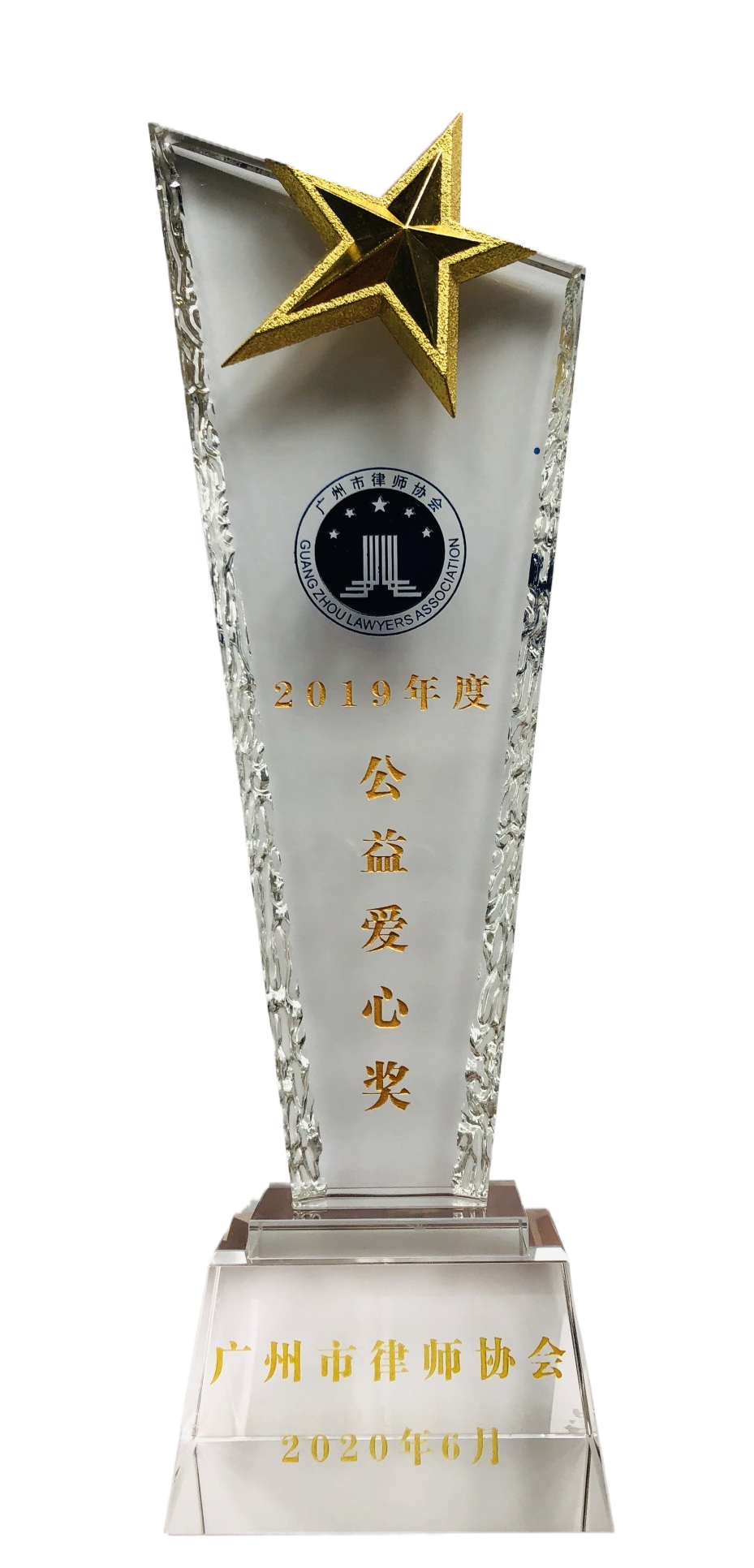广州市律师协会2019年度“公益爱心奖”
