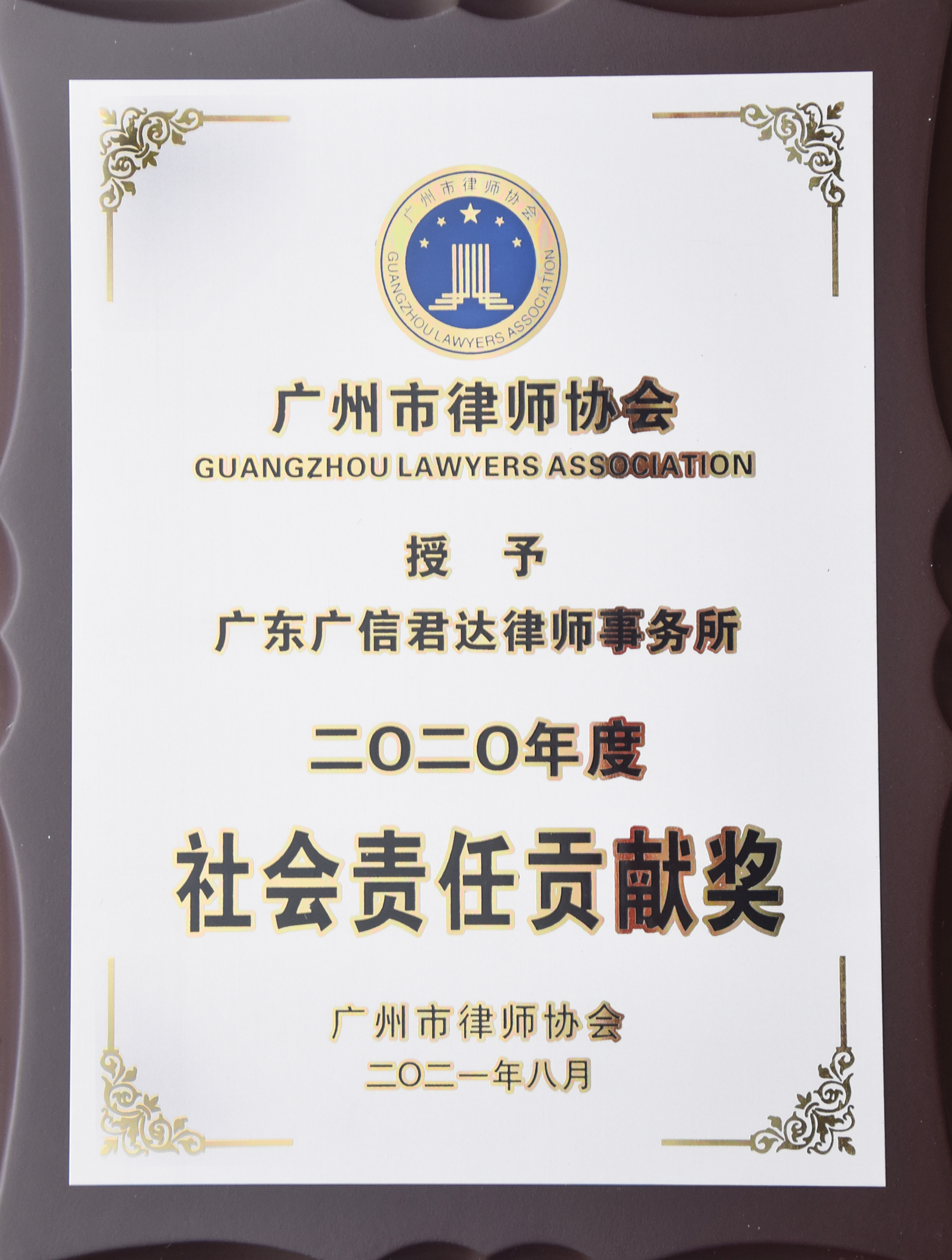广州市律师协会2020年度“社会责任贡献奖”