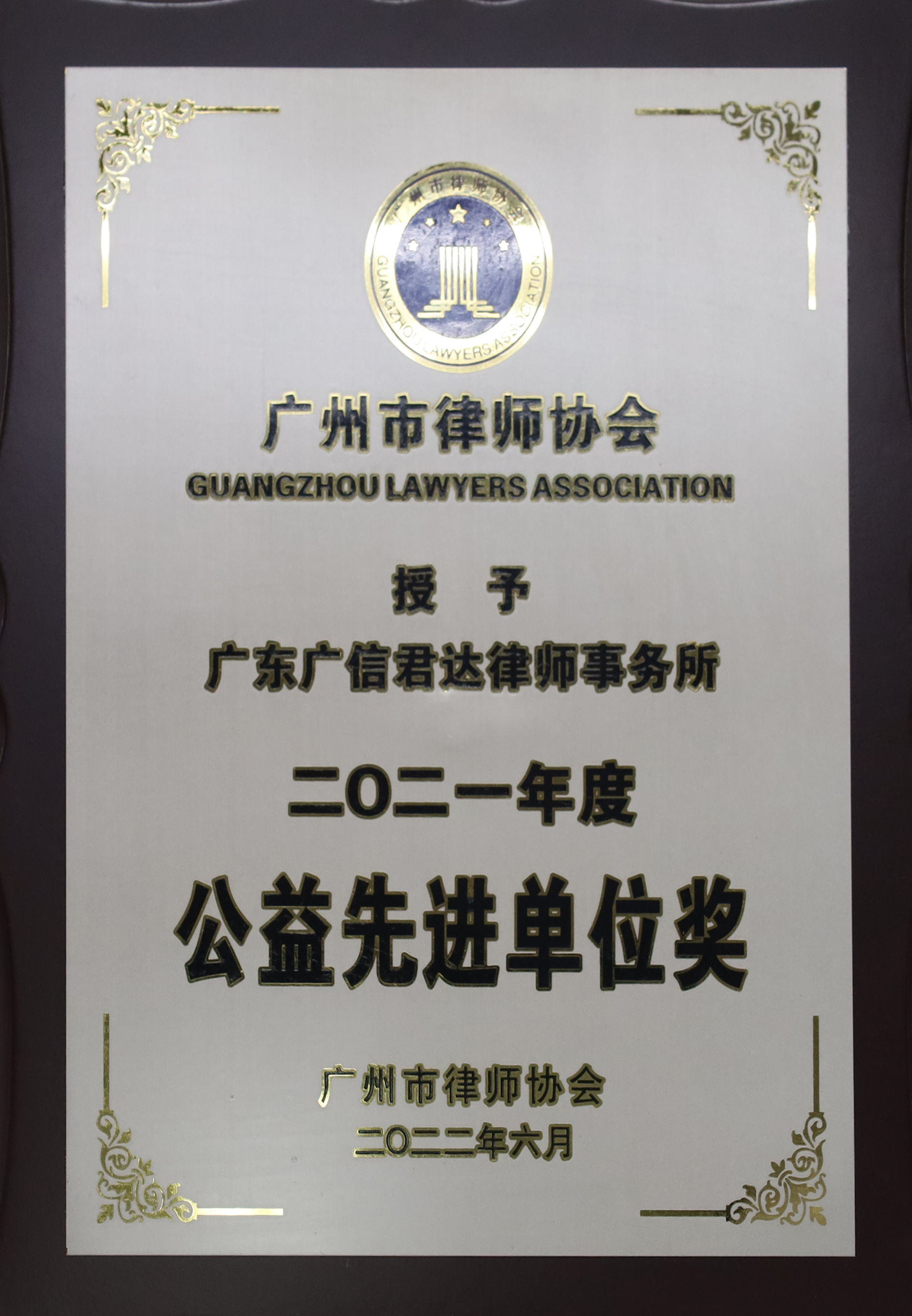 广州市律师协会2021年度“公益先进单位奖”