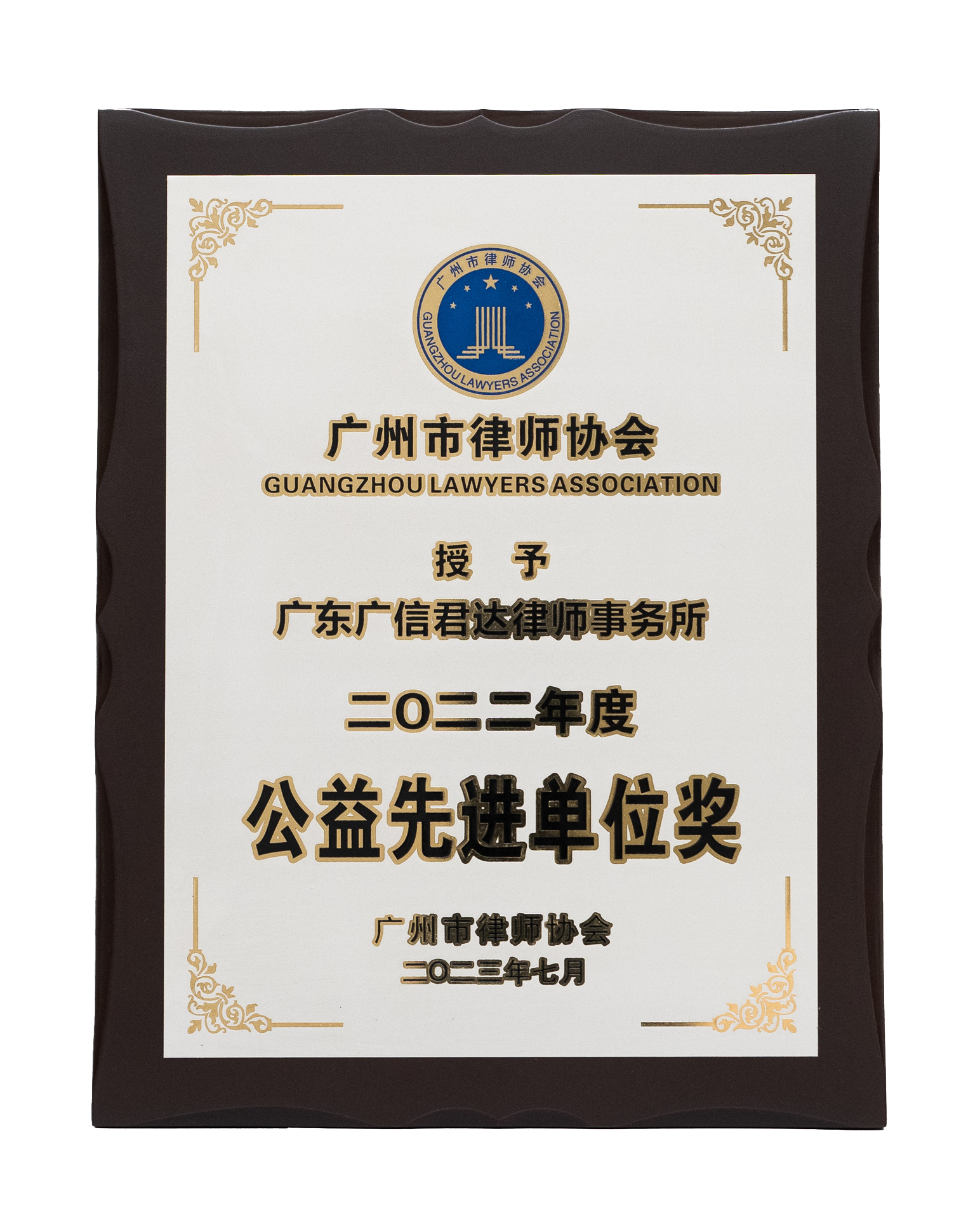 广州市律师协会2022年度“公益先进单位奖”