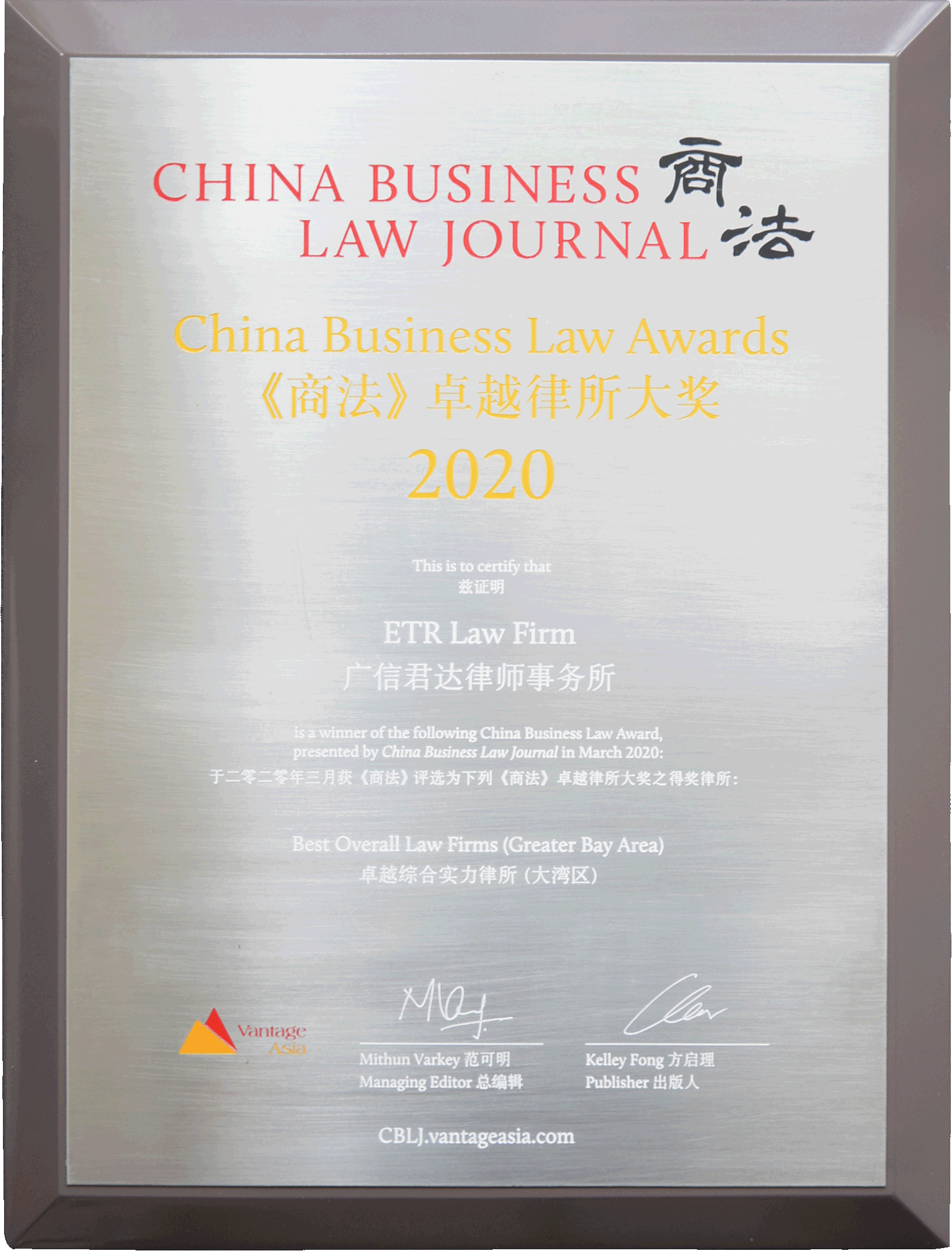 2020《商法》“卓越综合实力律所 (大湾区)”领域卓越律所大奖